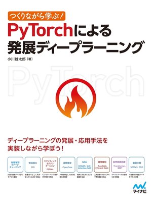 cover image of つくりながら学ぶ!PyTorchによる発展ディープラーニング